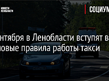 С 1 сентября в Ленобласти вступят в силу новые правила работы такси