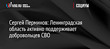 Сергей Перминов: Ленинградская область активно поддерживает добровольцев СВО