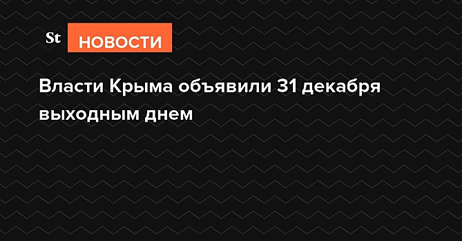 Власти Крыма объявили 31 декабря выходным днем