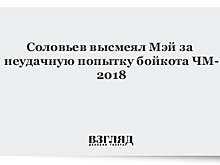 Соловьев высмеял Мэй за неудачную попытку бойкота ЧМ-2018