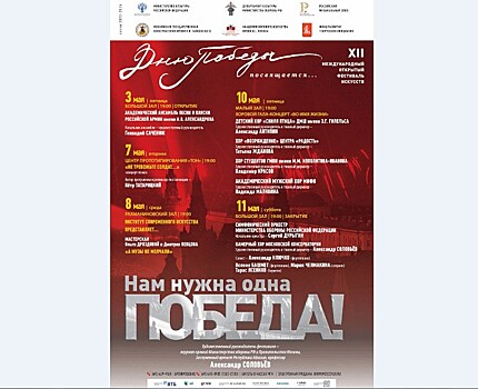 XII Международный открытый фестиваль искусств "Дню Победы посвящается…" в Московской консерватории
