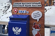 На Эльбрусе установили самый высокогорный почтовый ящик России