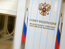 Сенаторы призвали учесть замечания регионов по реформе госзакупок