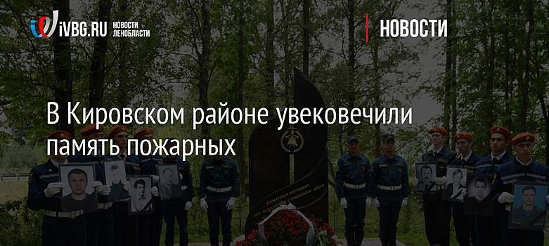 В Кировском районе увековечили память пожарных