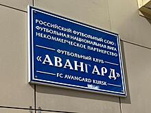 Из-за долга 24 млн курский «Авангард» оказался под угрозой закрытия