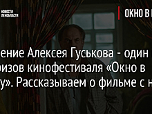 Появление Алексея Гуськова - один из сюрпризов кинофестиваля «Окно в Европу». Рассказываем о фильме с ним