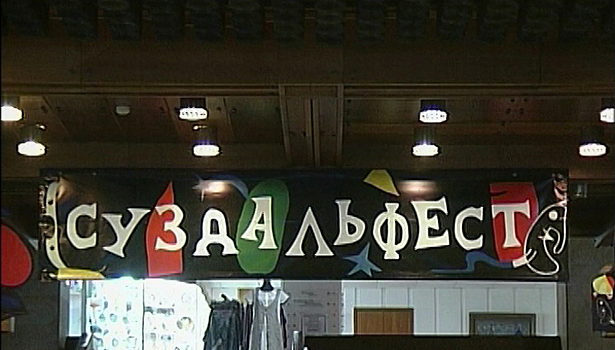 Открытый российский фестиваль анимационных фильмов начал свою работу в Суздале