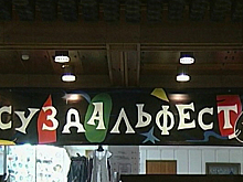 Открытый российский фестиваль анимационных фильмов начал свою работу в Суздале