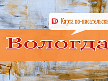 Независимый критико-литературный журнал «ДЕГУСТА.PU» составил «Карту читательских странствий» по Вологде