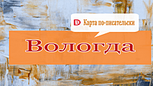 Независимый критико-литературный журнал «ДЕГУСТА.PU» составил «Карту читательских странствий» по Вологде