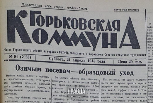 21 апреля 1945 года: для горьковских рабочих строят дома и открывают клубы