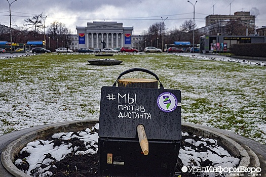 Екатеринбург против дистанта: около УрФУ появился необычный арт-объект