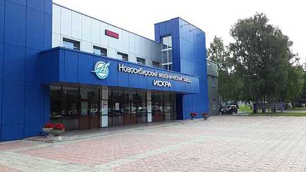 Новосибирский завод "Искра" нарастит объемы реализации в 2019 году