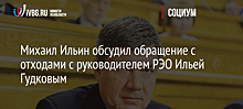 Михаил Ильин обсудил обращение с отходами с руководителем РЭО Ильей Гудковым