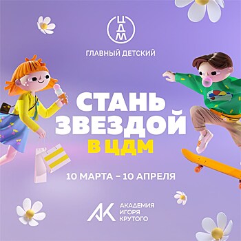 Академия Игоря Крутого и ЦДМ ищет таланты