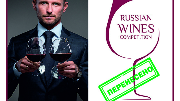 Международный винный конкурс Russian Wines Competition перенесен на сентябрь 2020 года