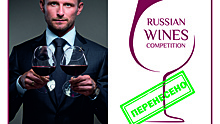Международный винный конкурс Russian Wines Competition перенесен на сентябрь 2020 года