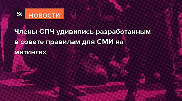 Журналистов, работающих на митингах в России, предложили внести в особый реестр