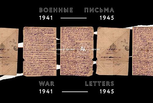 Музей истории Дальнего Востока имени В.К. Арсеньева опубликовал письма фронтовиков без купюр