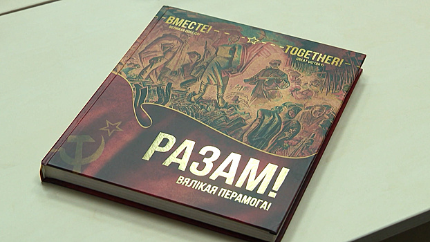 «Вместе. Великая Победа». Книгу о вкладе народов СССР в освобождение Беларуси от фашистов показали в Минске