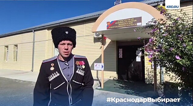 Кубанские казаки — участники СВО — проголосовали на выборах главы региона и депутатов Гордумы