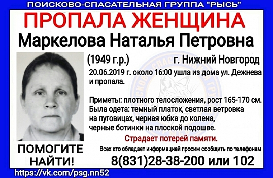 70-летняя Наталья Маркелова пропала в Нижнем Новгороде