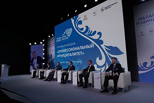 В Нижнем Новгороде на площадке форума «Малая Родина — сила России» обсудили проблемы муниципальной службы