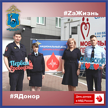 В Самарской области полицейские и общественники пополнили банк крови более чем на 20 литров