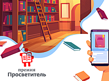 Объявлен лонг-лист премии «Просветитель.Digital»