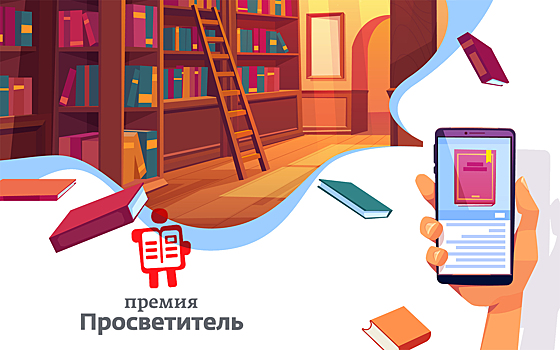 Объявлен лонг-лист премии «Просветитель.Digital»