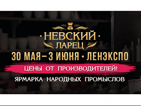Открылась первая Санкт-Петербургская выставка-ярмарка народных художественных промыслов и ремесел за 105 лет