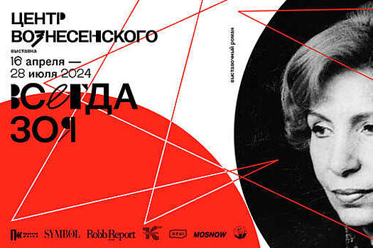 Экспозиция "Всегда Зоя. Выставочный роман" откроется в Центре Вознесенского