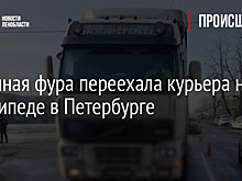 Огромная фура переехала курьера на велосипеде в Петербурге