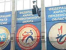 В Пензе начались всероссийские открытые соревнования по карате