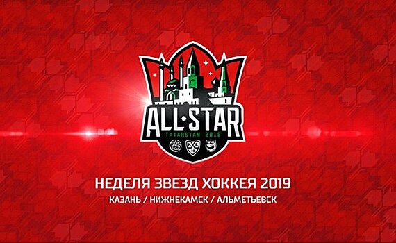 КХЛ представила фирменный стиль Недели звёзд хоккея-2019
