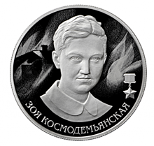 Зоя Космодемьянская на 2 рублях