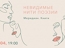«Меридиан» организует литературный вечер «Невидимые нити поэзии» 14 апреля