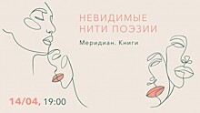 «Меридиан» организует литературный вечер «Невидимые нити поэзии» 14 апреля