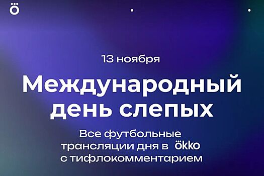 В Международный день слепых Okko будет показывать футбол с дескриптивным комментарием