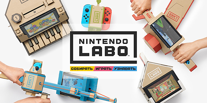 Nintendo представила описания и цены Labo в России