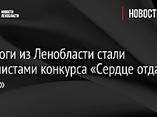 Педагоги из Ленобласти стали финалистами конкурса «Сердце отдаю детям»
