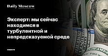 Эксперт: мы сейчас находимся в турбулентной и непредсказуемой среде