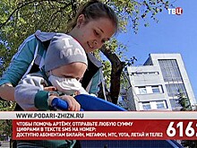 Фонд "Подари жизнь" и "ТВ Центр" собирают средства на лечение Артёма Барсина