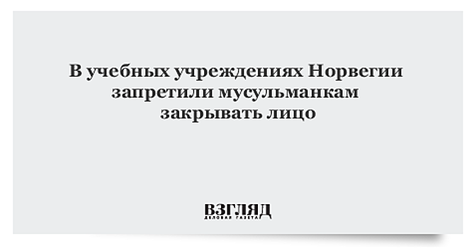 В школах и вузах Норвегии запретили носить головные уборы, закрывающие лицо