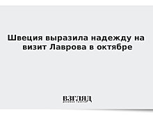 Швеция выразила надежду на визит Лаврова в октябре