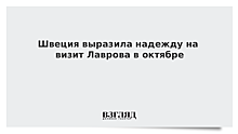 Швеция выразила надежду на визит Лаврова в октябре