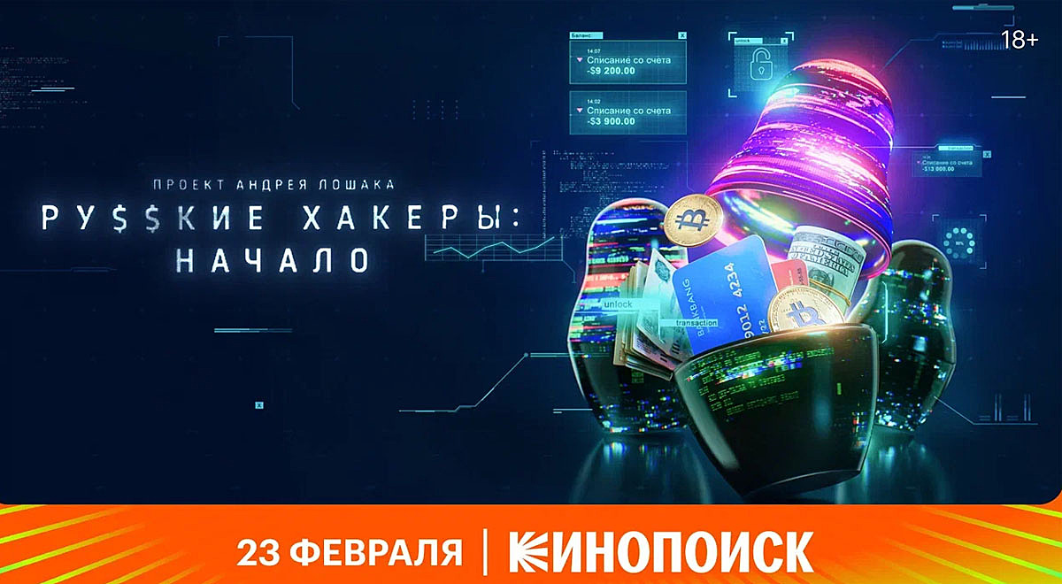 Документальный сериал Андрея Лошака «Русские хакеры: Начало» выйдет на Кинопоиске 23 февраля