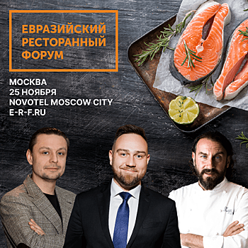 25.11 Евразийский Ресторанный Форум пройдет в Москве