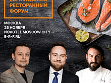 25.11 Евразийский Ресторанный Форум пройдет в Москве