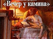 Приморская филармония пригласила на «Вечер у камина»